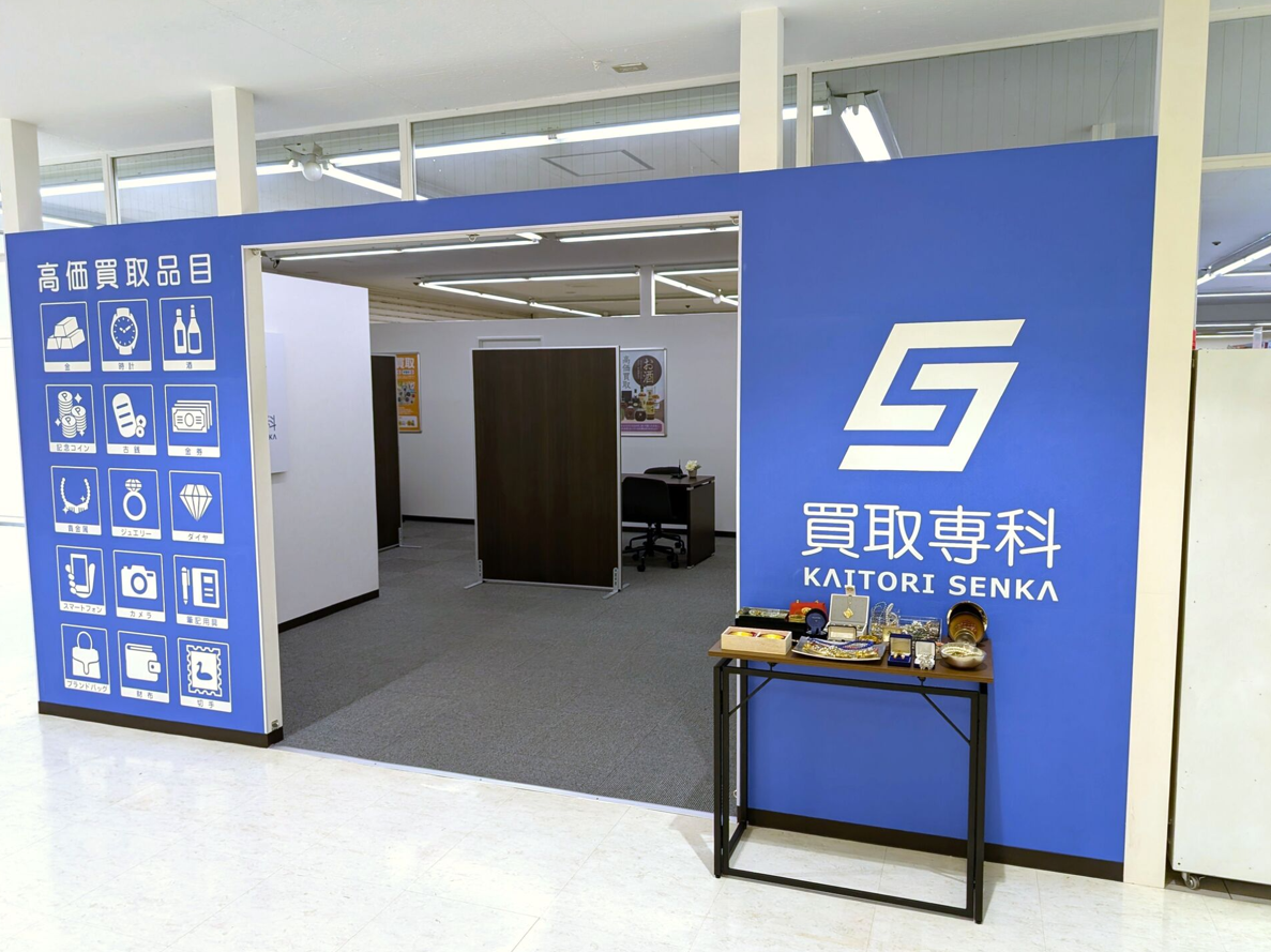 お買い物のついでに！西友都賀店の中にある買取店の写真
