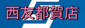 買取専科西友都賀店の画像