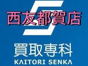 買取専科西友都賀店の画像